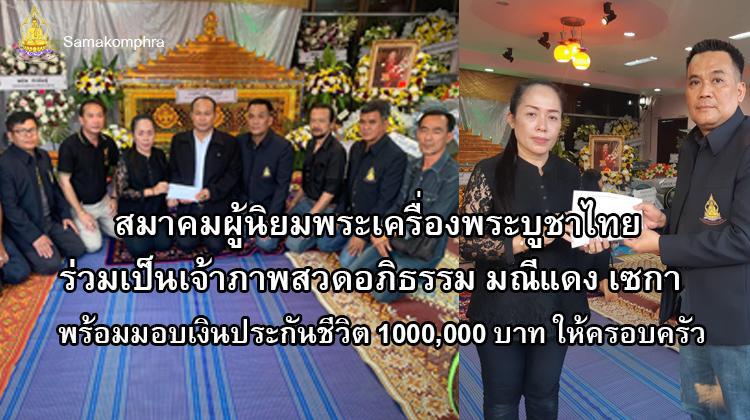 สมาคมผู้นิยมพระเครื่องพระบูชาไทย ร่วมเป็นเจ้าภาพสวดอภิธรรม มณีแดง เซกา พร้อมมอบเงินประกัน100,000บาท