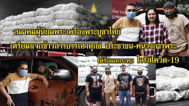 สมาคมผู้นิยมพระเครื่องพระบูชาไทย เตรียมแจกข้าวสารบรรเทาทุกข์ประชาชน-คนวงการพระที่ได้รับผลกระทบไวรัสโควิด-19