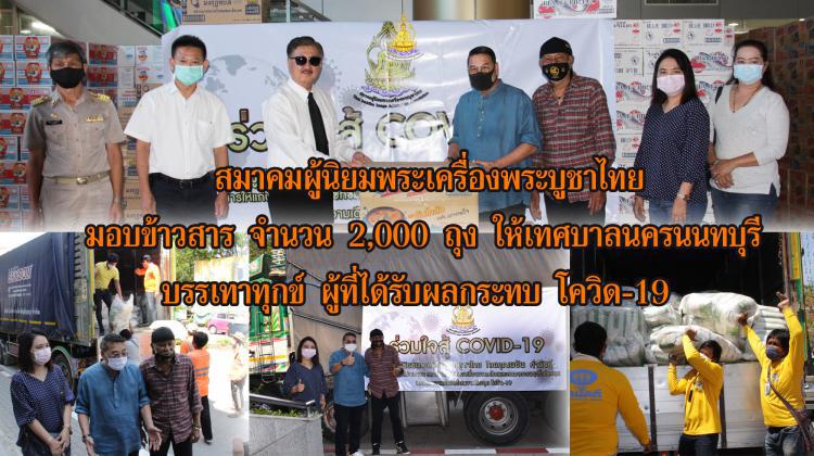 สมาคมผู้นิยมพระเครื่องพระบูชาไทยมอบ ข้าวสาร 2,000 ถุง ให้เทศบาลนครนนทบุรี ช่วยประชาชนที่ได้รับผลกระทบจากวิกฤตโควิด19