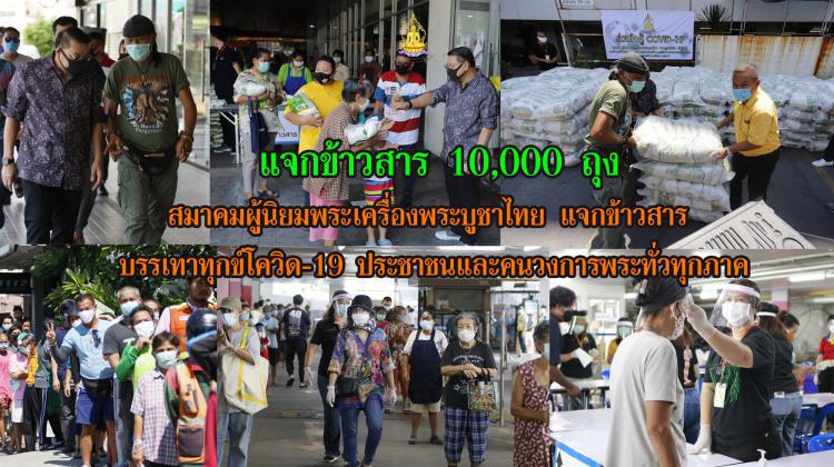 แจกข้าวสาร 10,000 ถุง สมาคมผู้นิยมพระเครื่องพระบูชาไทย บรรเทาทุกข์โควิด-19 ประชาชนและคนวงการพระทั่วทุกภาค