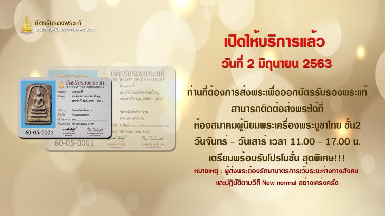 เปิดให้บริการแล้ว วันที่ 2 มิถุนายน 2563 ออกบัตรรับรองพระแท้ โดยสมาคมผู้นิยมพระเครื่องพระบูชาไทย