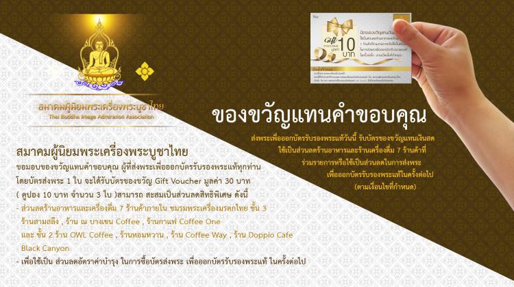 สมาคมผู้นิยมพระเครื่องพระบูชาไทย จัดโปรโมชั่นพิเศษ มอบของขวัญแทนคำขอบคุณ