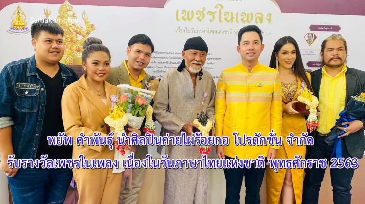 พยัพ คำพันธุ์ นำศิลปินค่ายไผ่ร้อยกอ โปรดักชั่น จำกัด รับรางวัลเพชรในเพลง เนื่องในวันภาษาไทยแห่งชาติ พุทธศักราช 2563