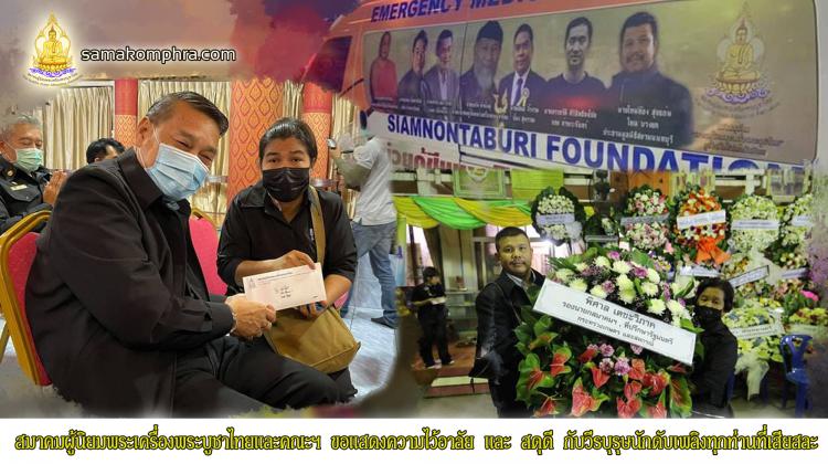 สมาคมผู้นิยมพระเครื่องพระบูชาไทย คณะกรรมการบริหาร และ พนักงาน ขอแสดงความไว้อาลัย และ สดุดี กับวีรบุรุษนักดับเพลิงทุกท่านที่เสียสละ