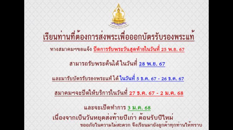 ประกาศ!!  ปิดรับพระวันสุดท้าย